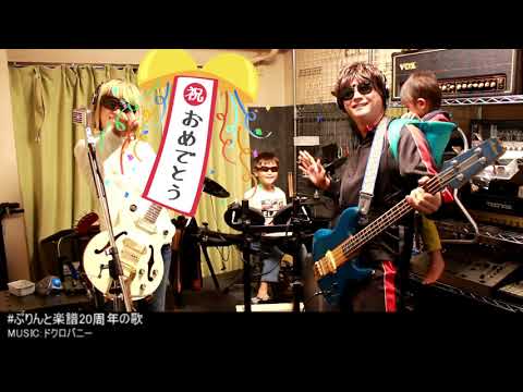 ぷりんと楽譜20周年の歌