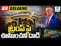 Trump vs The “Vicious Bee” 🐝 | White House Live Speech Interrupted | Sakshi Tv Digital