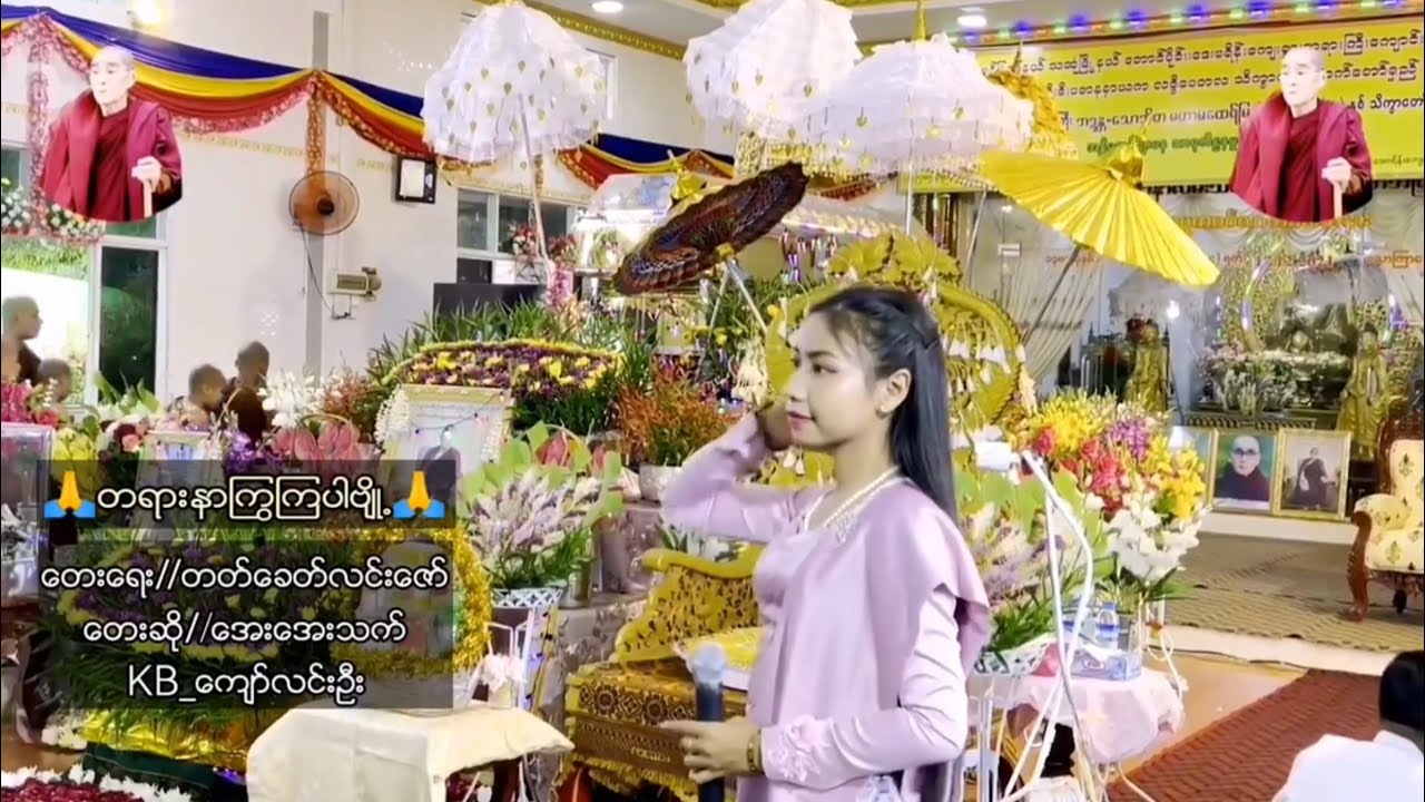 အေးအေးသက်  တရားနာကြွကြပါဗျို့   Kb ~ #ကျော်လင်းဦး