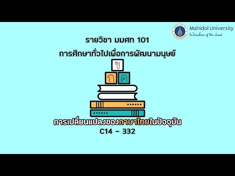 การเปลี่ยนแปลงของภาษาไทยในปัจจุบัน