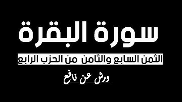 الثمن السابع والثامن من الحزب الرابع من سورة البقرة (رواية ورش)