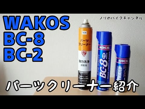 オススメ!! パーツクリーナー ／ ワコーズ BC-8、BC-2 - YouTube