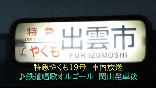 [鉄道唱歌オルゴール]381系　特急やくも19号　岡山発車後　2010.06