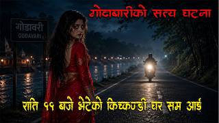 राति १२ बजे भेटेको किचकण्डी घरमा समेत आई गोदावरी को सत्य घटना horror podcast and story