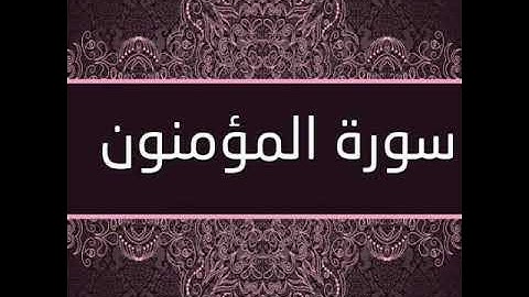 سورة المؤمنون بصوت الشيخ ( احمد العجمي ) Al-Mu'minun