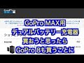 GoPro MAXデュアルバッテリー充電器を買おうと思ったらGoPro 8を買うことになった話