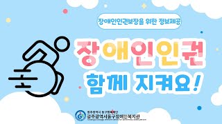 장애인 인권, 함께 지키기 위한 인권 바로 알기!!