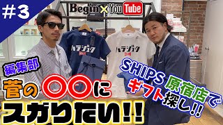 【BeginTube 編集部 菅の○○にスガりたい#03】SHIPS原宿店に「センスを感じる変化球ギフト」を探しに行ってきた