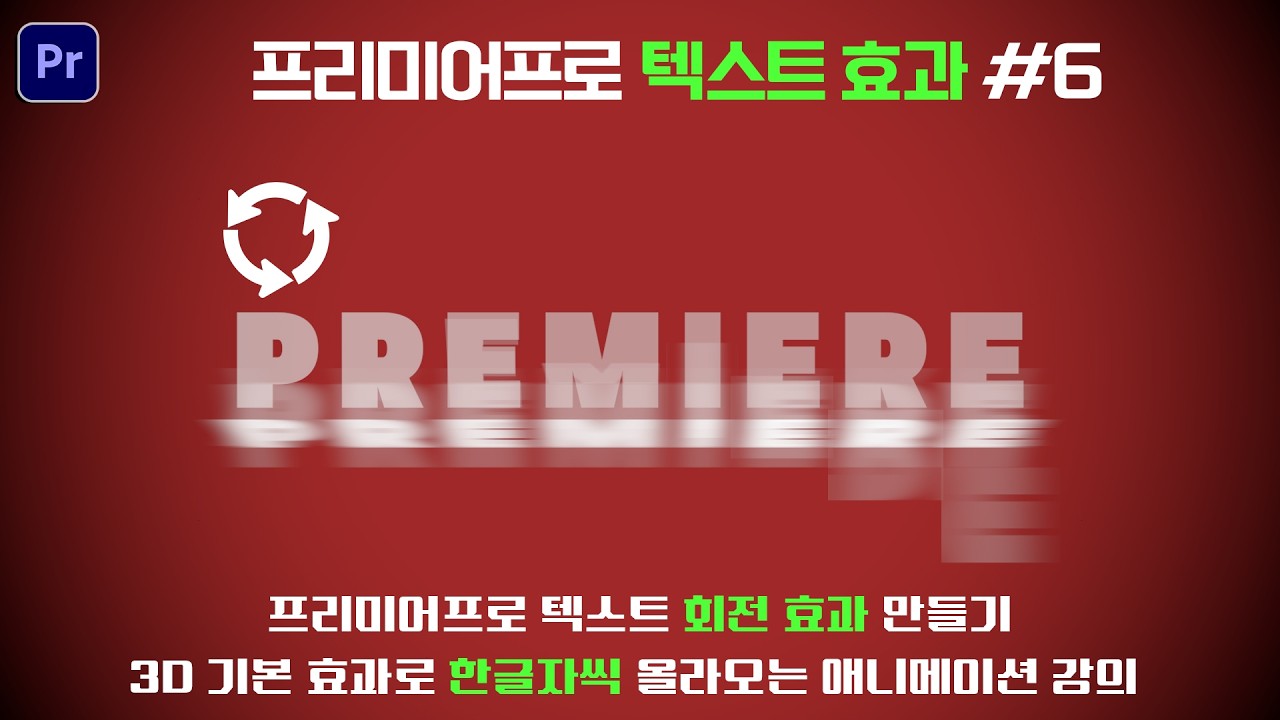 프리미어프로 텍스트강의 #6 글자 회전 효과 만들기 (3D 기본 효과로 한글자씩 올라오는 애니메이션)