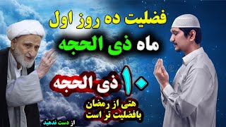 فضیلت ده روز ا‌ول ماه ذی الحجه را به هیج صورت فراموش نکنید واز دست ندهید!|Shia Of Voice