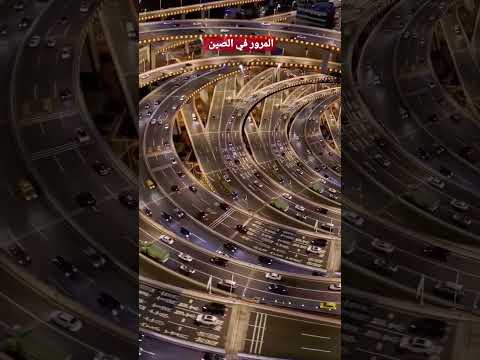شاهد انسيابية المرور في الصين