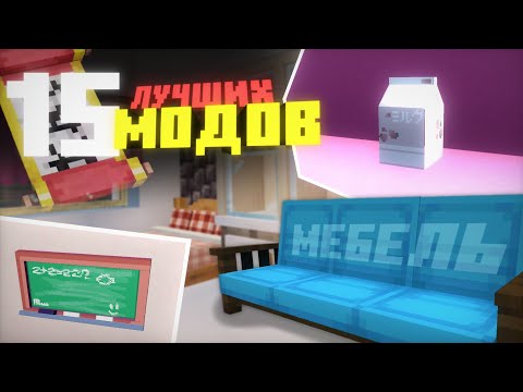 15 ЛУЧШИХ МОДОВ НА МЕБЕЛЬ В МАЙНКРАФТ НА ТЕЛЕФОНЕ | Minecraft Bedrock 1.18—1.20