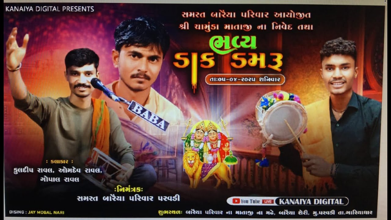samsat baraiya parivar  parvadi  chamunda mataji na madhe bhavy dak damaru//kanaiya digital parvadi/