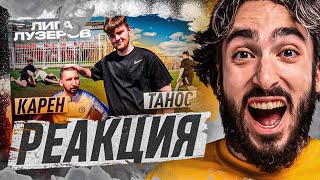 РЕАКЦИЯ НА 2DROTS / КАРЕН vs ТАНОС! ЛИГА ЛУЗЕРОВ 1 ТУР