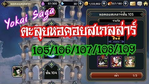 Yokai Saga ตะลุยหอคอยสเกลล่าร์ชั้น105-109 [HD]