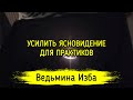 УСИЛИТЬ ЯСНОВИДЕНИЕ. ДЛЯ ПРАКТИКОВ. ВЕДЬМИНА ИЗБА ▶️ ИНГА ХОСРОЕВА