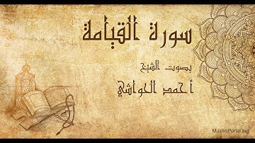075 الشيخ أحمد الحواشي   سورة القيامة   Sheikh Ahmad Al Hawashi  Surat Al Qiyamah