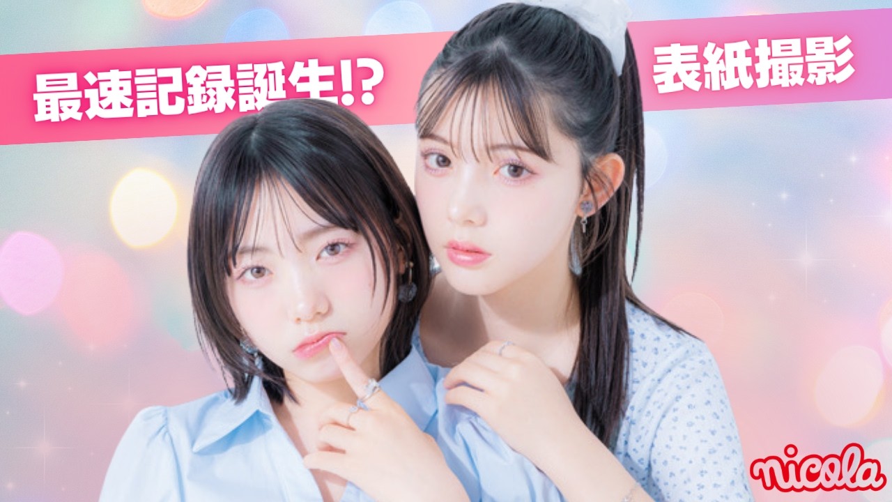 【表紙撮影】この夏話題のあのドラマにも出演!…の2人が表紙を飾ったんだけど現場はとんでもなく順調で…😲【松尾そのま・稲垣来泉】