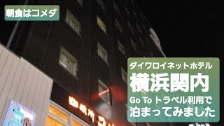 【朝食はコメダ】ダイワロイネットホテル横浜関内にGo To トラベル利用で泊まってみた【ビジネスホテルのど真ん中】