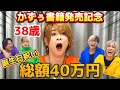 【かずぅ38歳の誕生日!書籍発売】総額40万のプレゼント!?