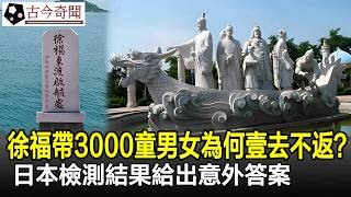 徐福帶3000童男女出海，為何壹去不返？日本檢測結果給出意外答案！#徐福#秦始皇#日本祖先#奇聞#歷史#考古#古代#古今奇聞