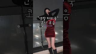 연말 파티룩 코디모음 #룩북 #데이트룩 #연말룩 #옷추천 #겨울코디 #크리스마스