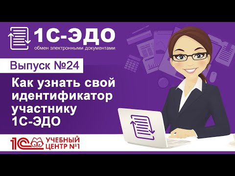 Как узнать свой идентификатор участнику 1С-ЭДО