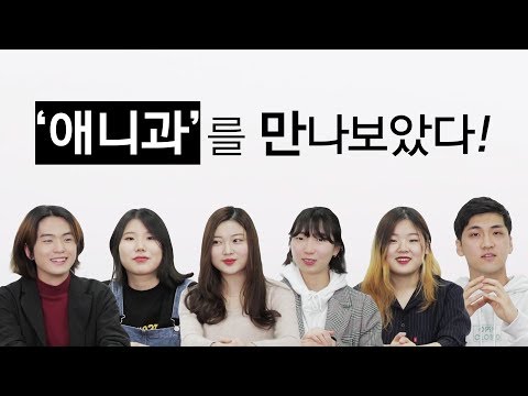   애니과를 만나보았다 슬기로운 대학생활 렛스튜디오