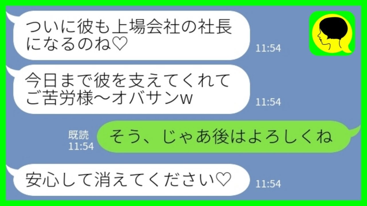 【LINE】創業時から夫の会社経営を支えてきた私から会社の上場当日に夫を奪った美人秘書「今までご苦労様オバサンw」私「わかった、後はよろしく！」→会社ごと消える寸前にwww