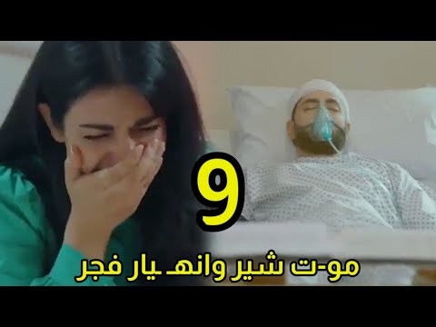 مسلسل ضرغام الحلقه التاسعه 9 م9 ت شير و ح زن وان هيار فجر
