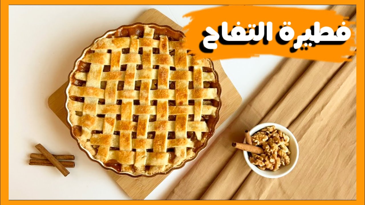 أبل باي بالطريقة الأصلية(فطيرة التفاح)/apple pie