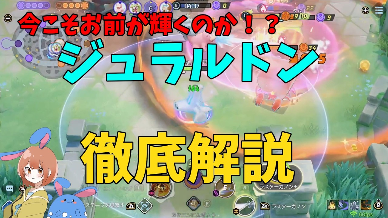 サンダーに強そうと噂のジュラルドンを徹底解説！の巻【ポケモンユナイト】【詳細解説1087】