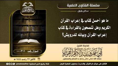 ما هو أحسن كتاب في إعراب القرآن الكريم؟ للشيخ الفقيه عبدالكريم الحجوري