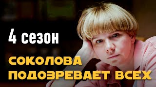 Детективный сериал 'Соколова подозревает всех'. 4 сезон, все серии