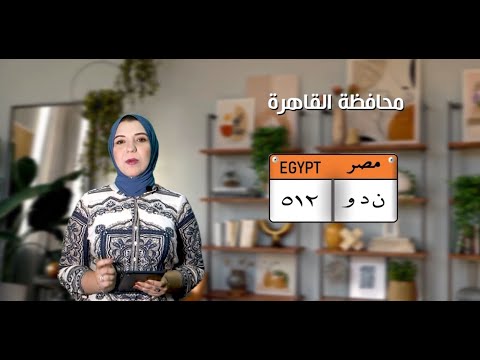 معنى الحروف والارقام الموجودة على لوحات السيارات فى مصر