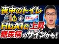 【糖尿病】あなたは大丈夫?夜中2〜3回の頻尿+喉の渇き+体重減少…3つ重なったら血糖検査を!