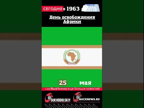 Сегодня, 25 мая,