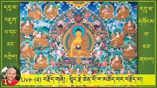 Live - (4)༼དབུ་མ་འཇུག་པ་དང་རང་འགྲེལ། དགོངས་པ་རབ་གསལ།༽སྙིང་རྗེ་ཆེན་པོ་ལ་མཆོད་པ། (9AM, 1/10/2020) Live - (4)༼དབུ་མ་འཇུག་པ་དང་རང་འགྲེལ། དགོངས་པ་རབ་གསལ།༽སྙིང་རྗེ་ཆེན་པོ་ལ་མཆོད་པ། (9AM, 1/10/2020)