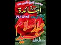 تفسير سورة المائدة آيت 67 نه 71 شيخ القرآن علامة سيد عبدالسلام رستمي رحمه الل ه تعالى تفسير سورة المائدة آيت 67 نه 71 شيخ القرآن علامة سيد عبدالسلام رستمي رحمه الل ه تعالى