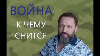 ВОЙНА. К чему снится война