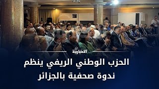 Download Lagu تغطية | الحزب الوطني الريفي ينظم ندوة صحفية بالجزائر MP3 Download Lagu تغطية | الحزب الوطني الريفي ينظم ندوة صحفية بالجزائر MP3