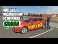 Audi A3 - Простая, надеждная, отличная SKODA )))  ClinliCar автоподбор спб.