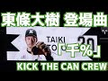 東條大樹 登場曲「千%」KICK THE CAN CREW【千葉ロッテマリーンズ】