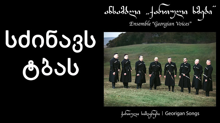ქართული ხმები - სძინავს ტბას / Georgian Voices - The Lake Sleeps