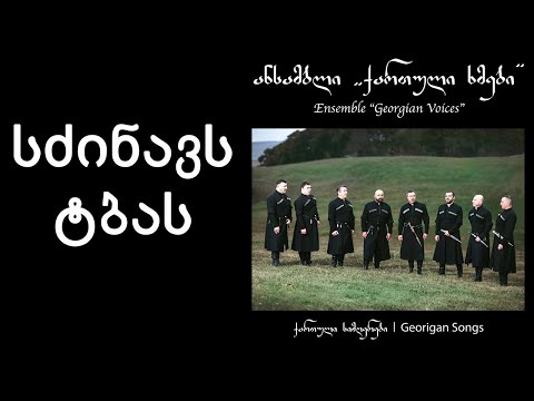 ქართული ხმები - სძინავს ტბას / Georgian Voices - The Lake Sleeps