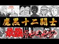 【世紀末リーダー伝たけし!】魔黒十二闘士最強ランキング