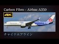 4K 台湾桃園国際空港から冬の成田国際空港に飛来する、特別塗装機(Carbon Fibre - Airbus A350)  チャイナエアライン  Airbus A350-941XWB  B-18918