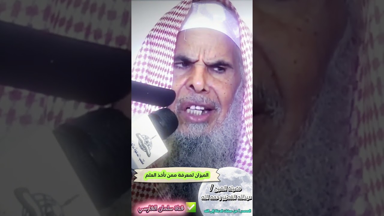 ميزان لمعرفة أهل الأهواء و ممن تأخذ العلم | الشيخ عبدالله القصير