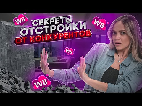 КАК ОБОЙТИ КОНКУРЕНТОВ НА WILDBERRIES❓ Повышение лояльности клиентов для товарного бизнеса