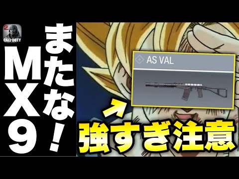 [codモバイル]唯一mx9に勝てるAR発掘しました。チート級3発キルAS VALが強すぎたwww